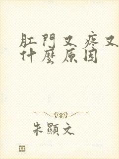 肛门又疼又痒是什么原因封面