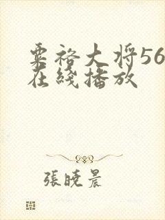 粟裕大将56集在线播放