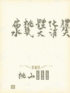 扁桃体化脓要挂水几天消失