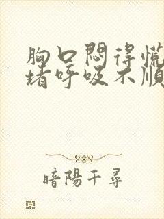 胸口闷得慌心口堵呼吸不顺畅怎么缓解