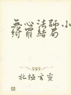 无心法师小说岳绮罗结局