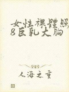 女性裸体照片18巨乳大胸