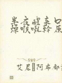 半夜醒来口干舌燥喉咙干原因