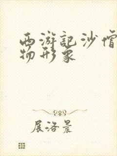 西游记沙僧的人物形象