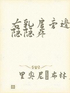 右乳房旁边有点隐隐疼