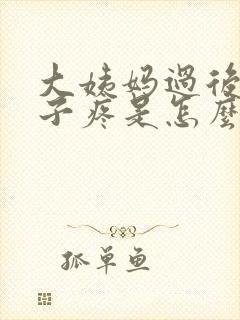 大姨妈过后小肚子疼是怎么回事