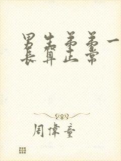 男生弟弟一般多长算正常