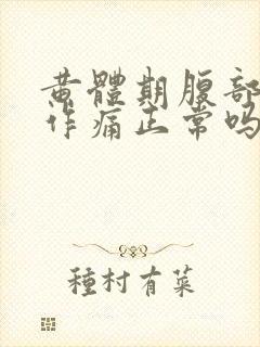 黄体期腹部隐隐作痛正常吗