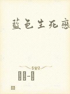 蓝色生死恋许凯