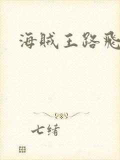 海贼王路飞船员