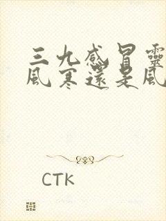 三九感冒灵是治风寒还是风热封面