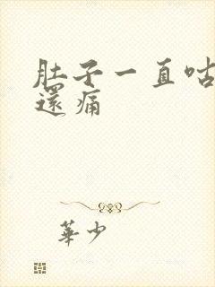 肚子一直咕噜响还痛