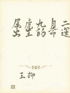 属虎九月二十八出生的命运