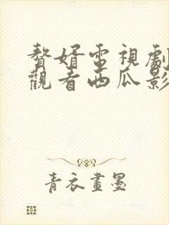 赘婿电视剧免费观看西瓜影院