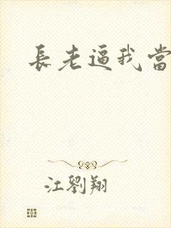 长老逼我当天师