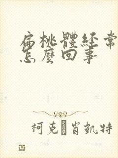 扁桃体经常肿大怎么回事封面