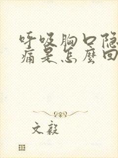 呼吸胸口隐隐作痛是怎么回事