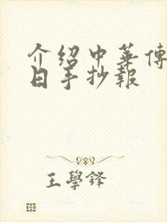 介绍中华传统节日手抄报