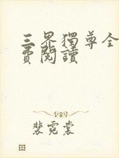 三界独尊全本免费阅读封面