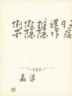 例假推迟9天肚子隐隐作痛