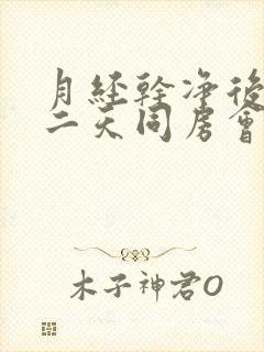 月经干净后的第二天同房会怀孕吗