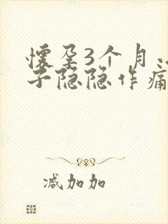 怀孕3个月小肚子隐隐作痛正常吗封面