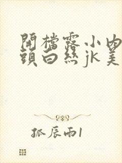 开档露小内裤奶头白丝jk美女