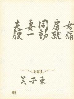 夫妻同房女生小腹一动就痛?什么原因