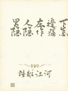 男人左边下腹部隐隐作痛怎么回事