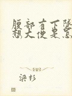 腹部有下坠感总想大便是怎么回事