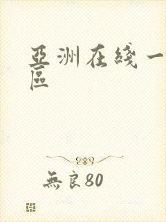 亚洲在线一区二区