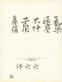 鼻子不通气喉咙痛用什么药