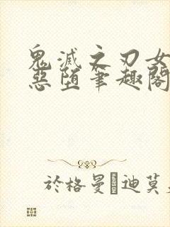 鬼灭之刃女角色恶堕笔趣阁封面