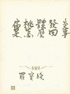 扁桃体发炎发烧是怎么回事