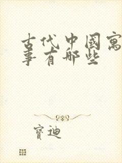 古代中国寓言故事有哪些封面