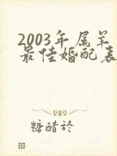 2003年属羊最佳婚配表