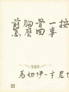 前胸骨一按就疼怎么回事