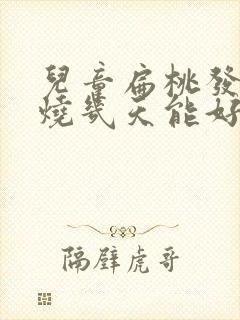 儿童扁桃发炎发烧几天能好