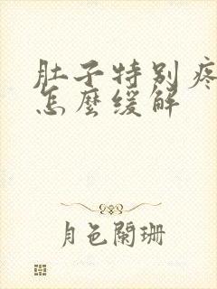 肚子特别疼绞痛怎么缓解