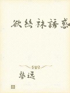 欲丝袜诱惑淫射