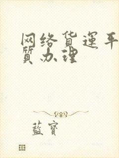 网络货运平台资质办理