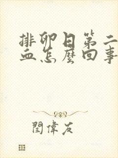 排卵日第二天出血怎么回事