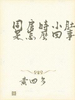 同房时小肚子疼是怎么回事