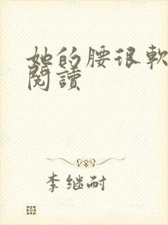 她的腰很软全文阅读