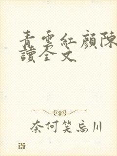 青云红颜陈阳阅读全文