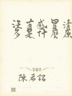 没有感冒清鼻涕多是什么原因