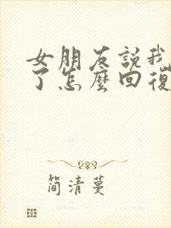 女朋友说我辛苦了怎么回复她封面