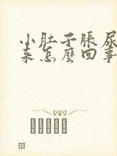 小肚子胀尿不出来怎么回事