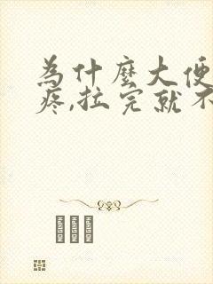 为什么大便肚子疼,拉完就不疼了