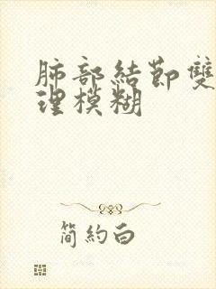 肺部结节双肺纹理模糊